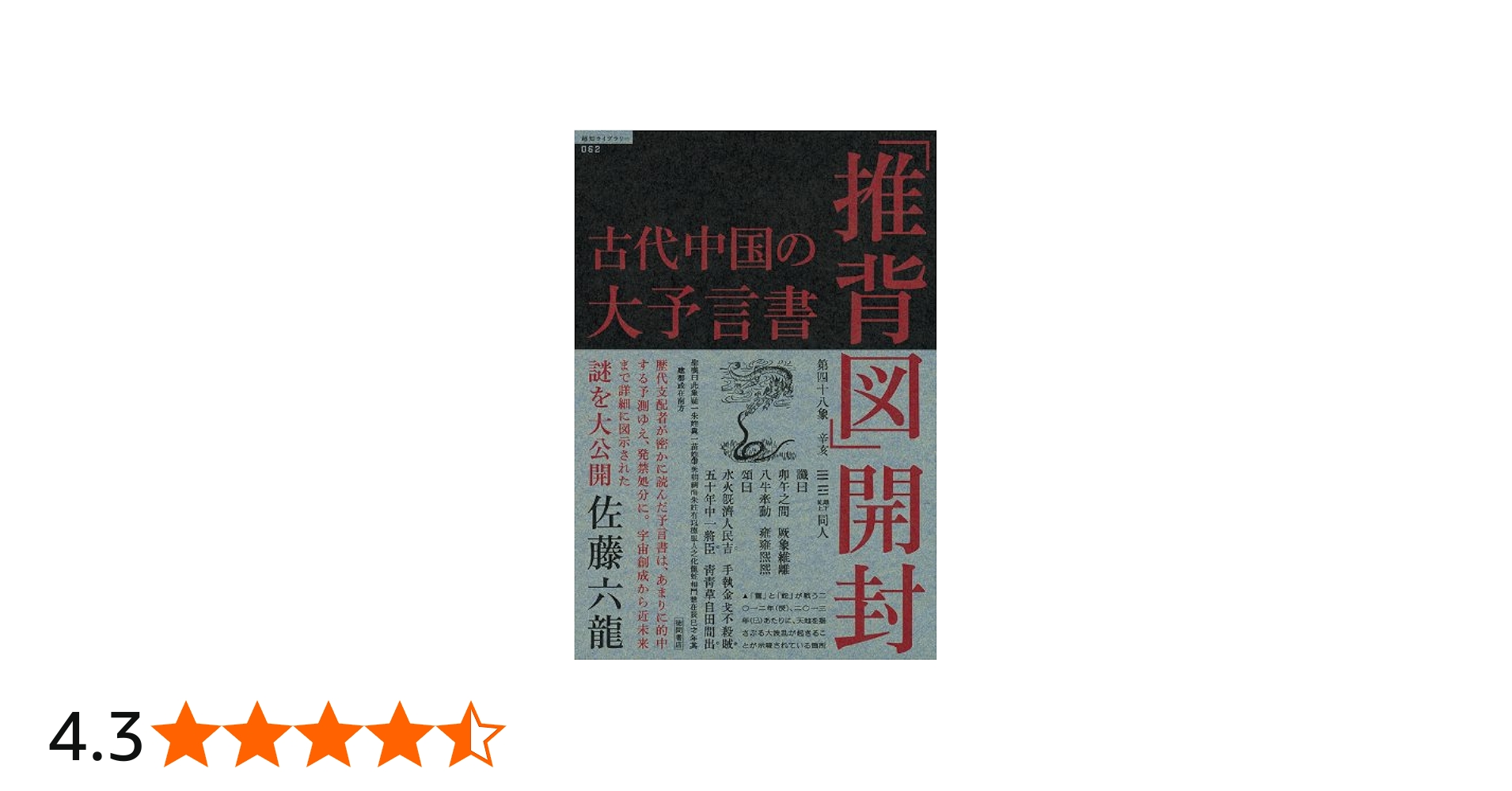 古代中国の大予言書「推背図」開封 (超知ライブラリー 62) | 佐藤六龍
