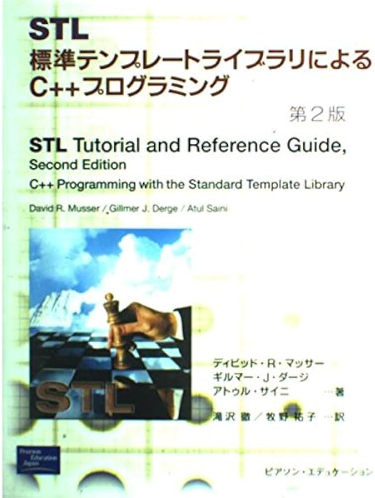 Amazon.co.jp: STL 第2版: 標準テンプレートライブラリによるC++