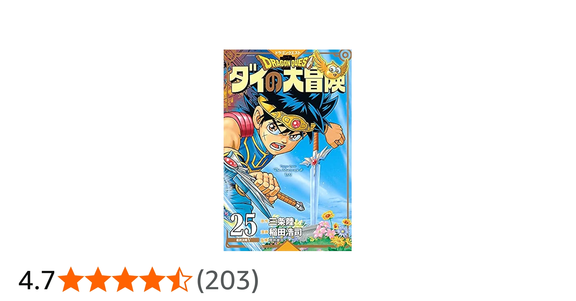 ドラゴンクエスト ダイの大冒険 新装彩録版 コミック 全25巻セット
