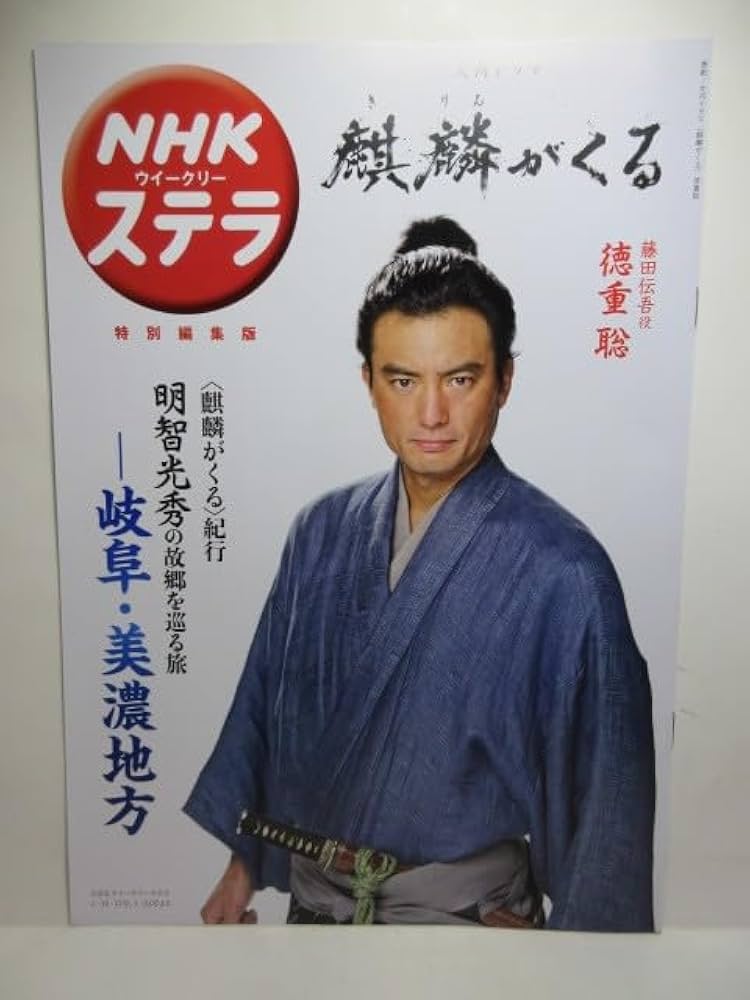 長谷川博己 NHKウイークリーステラ（新品）2589 長谷川博己 NHK