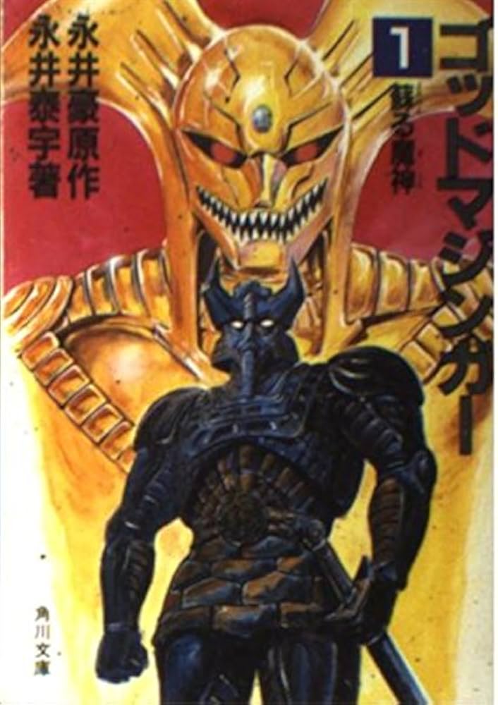 Amazon.co.jp: ゴッドマジンガー〈1〉蘇る魔神 (角川文庫 (5731