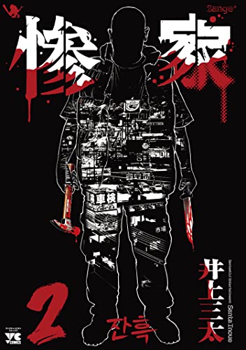 惨家(2) 2巻』｜感想・レビュー・試し読み - 読書メーター