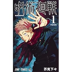 呪術廻戦 1-15巻 新品セット |本 | 通販 | Amazon