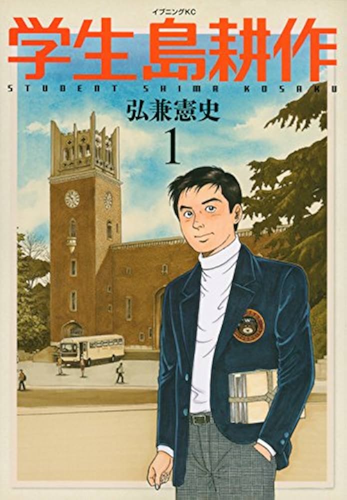 学生 島耕作(1) (イブニングKC) | 弘兼 憲史 |本 | 通販 | Amazon