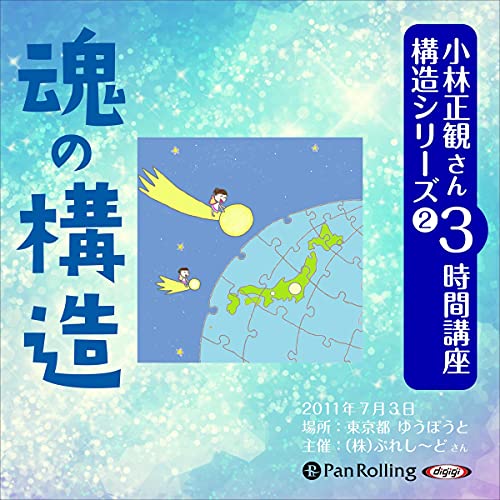 Audible版『[2巻] 小林正観さん3時間講座 構造シリーズ2 魂の構造