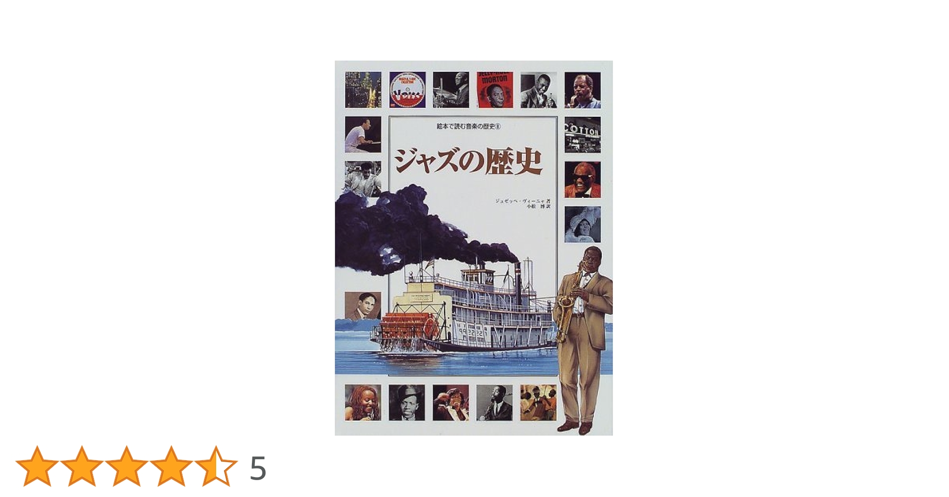 絵本で読む音楽の歴史7冊セット オペラのすべて 絵本で読む音楽の歴史7