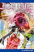倒凶十将伝 (全13巻) Kindle版