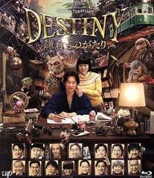 Amazon.co.jp: DESTINY 鎌倉ものがたり（通常版）（Blu