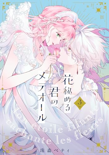 花秘める君のメテオール 3巻』｜感想・レビュー・試し読み - 読書メーター