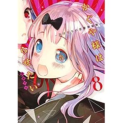 Amazon.co.jp: かぐや様は告らせたい～天才たちの恋愛頭脳戦～ 1~28巻