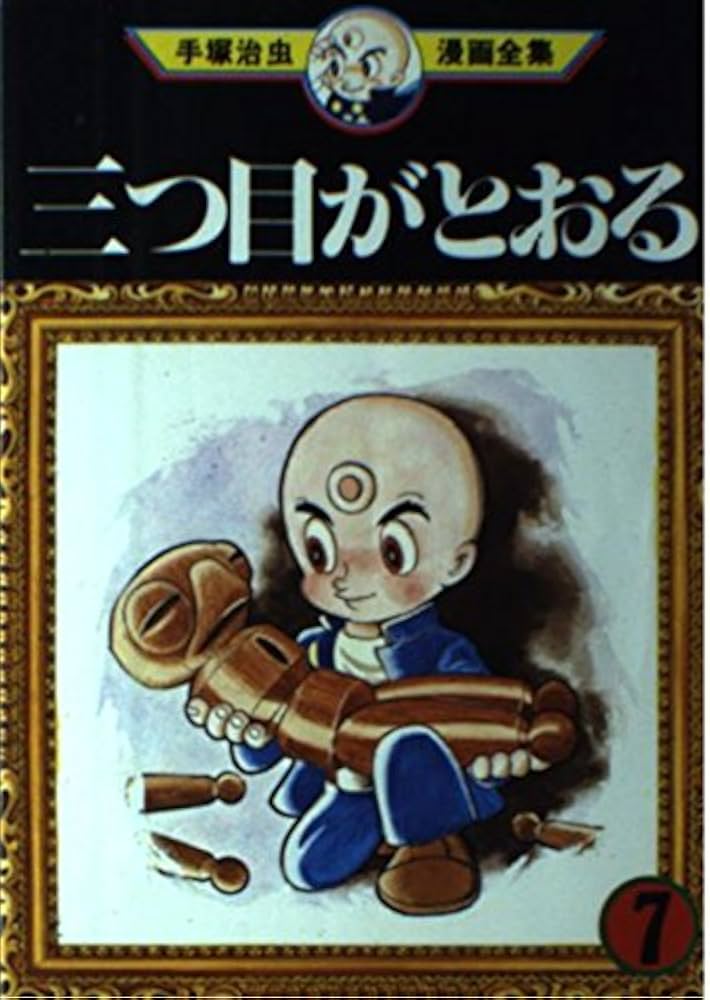 Amazon.co.jp: 三つ目がとおる 7 (手塚治虫漫画全集 107) : 手塚 治虫