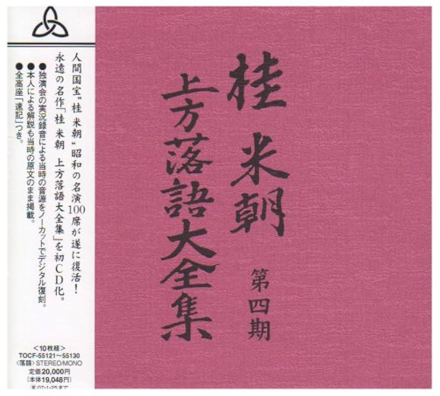 Amazon.co.jp: 桂米朝 上方落語大全集 第四期: ミュージック