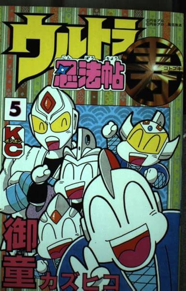 Amazon.co.jp: ウルトラ忍法帖寿 5 (コミックボンボン) : 御童