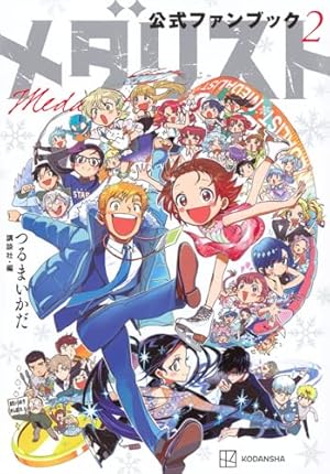 メダリスト公式ファンブック (KCデラックス) | つるまいかだ, 講談社