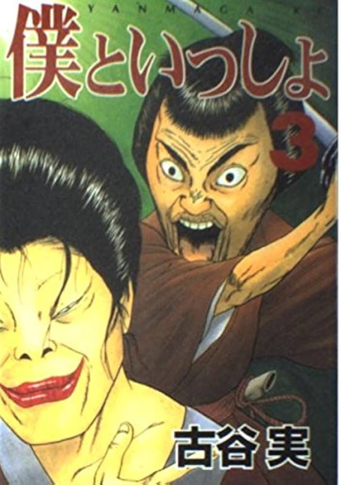 僕といっしょ 3 (ヤングマガジンコミックス) | 古谷 実 |本 | 通販
