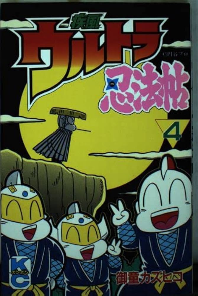 Amazon.co.jp: 疾風ウルトラ忍法帖 4 (コミックボンボン) : 御童