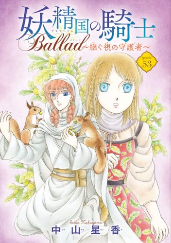 中山星香の作品一覧・新刊・発売日順 - 読書メーター