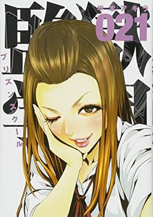 監獄学園(9) (ヤングマガジンコミックス) | 平本 アキラ |本 | 通販