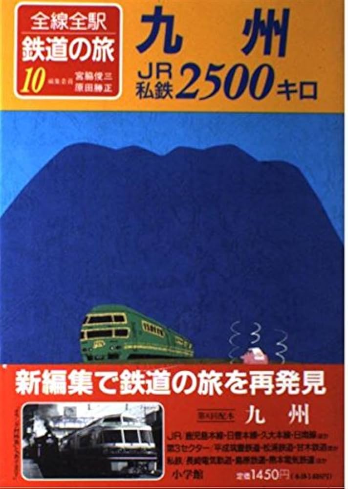 Amazon.co.jp: 全線全駅鉄道の旅 10 : 宮脇 俊三, 原田 勝正: 本