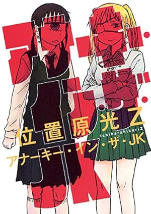 Amazon.co.jp: 火事場のバカIQ 未 (IKKI COMIX) : 榎本 俊二: 本