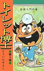 トイレット博士 第30巻 MK団は永遠に！の巻 | とりいかずよし | マンガ