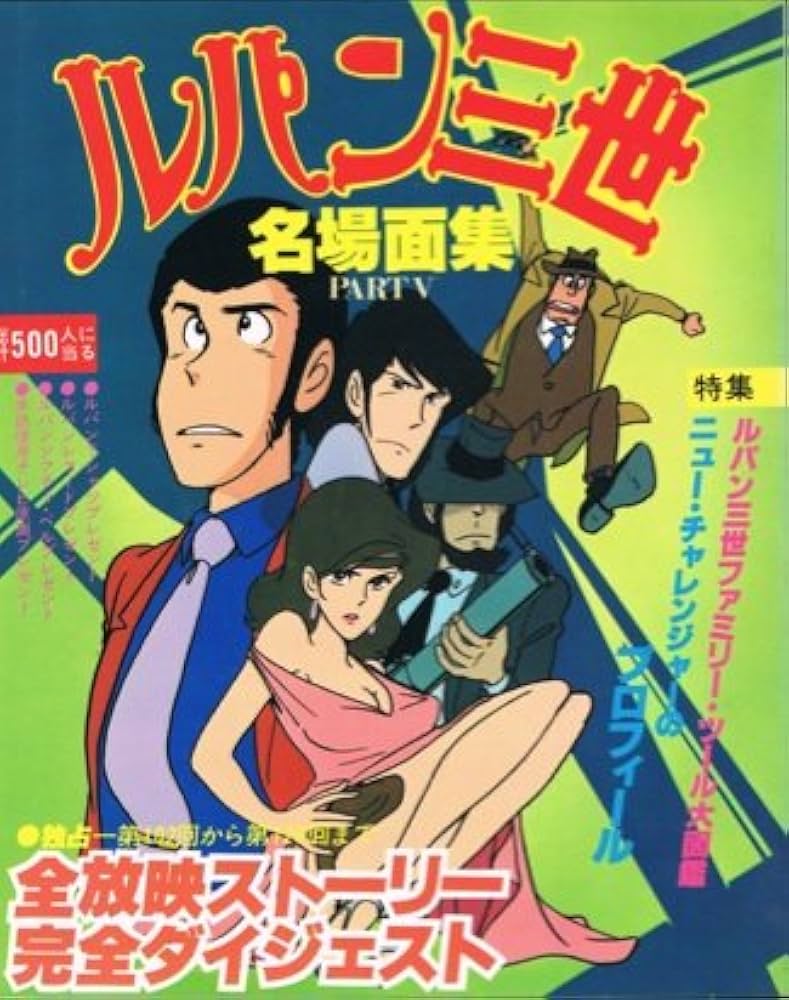 ルパン三世名場面集〈part 5〉 (1980年) |本 | 通販 | Amazon