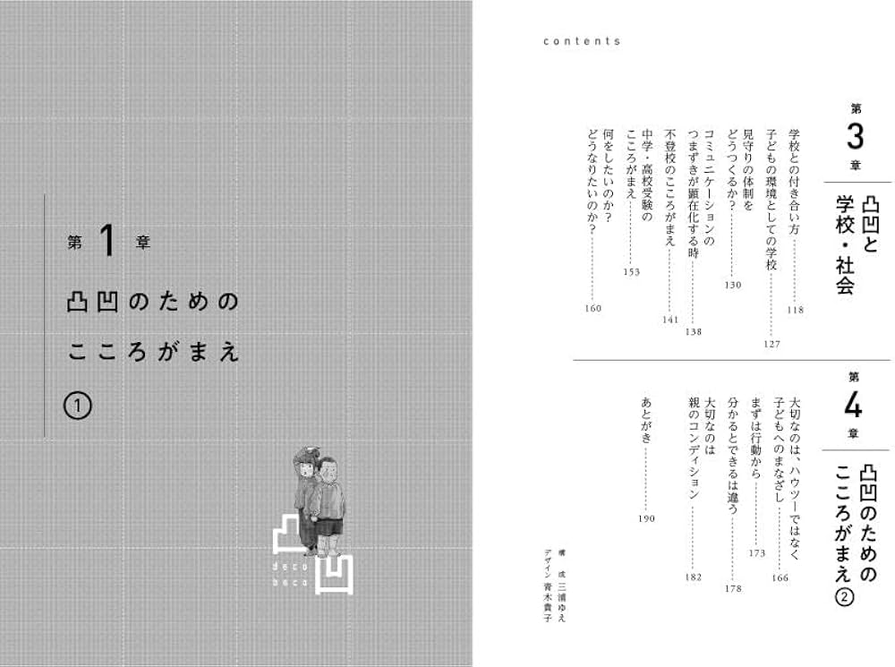 リエゾン-こどものこころ診療所- 凸凹のためのおとなのこころがまえ