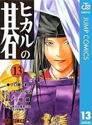 Amazon.co.jp: ヒカルの碁 23 (ジャンプコミックスDIGITAL) 電子書籍