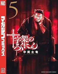 Amazon.co.jp: 十字架のろくにん（21） (マガジンポケットコミックス