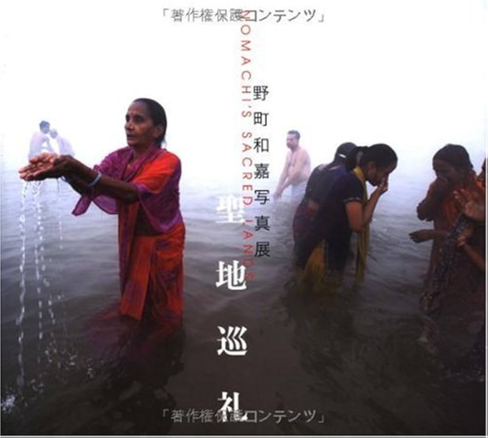 Amazon.co.jp: 聖地巡礼 : 野町和嘉, 小西治美: 本