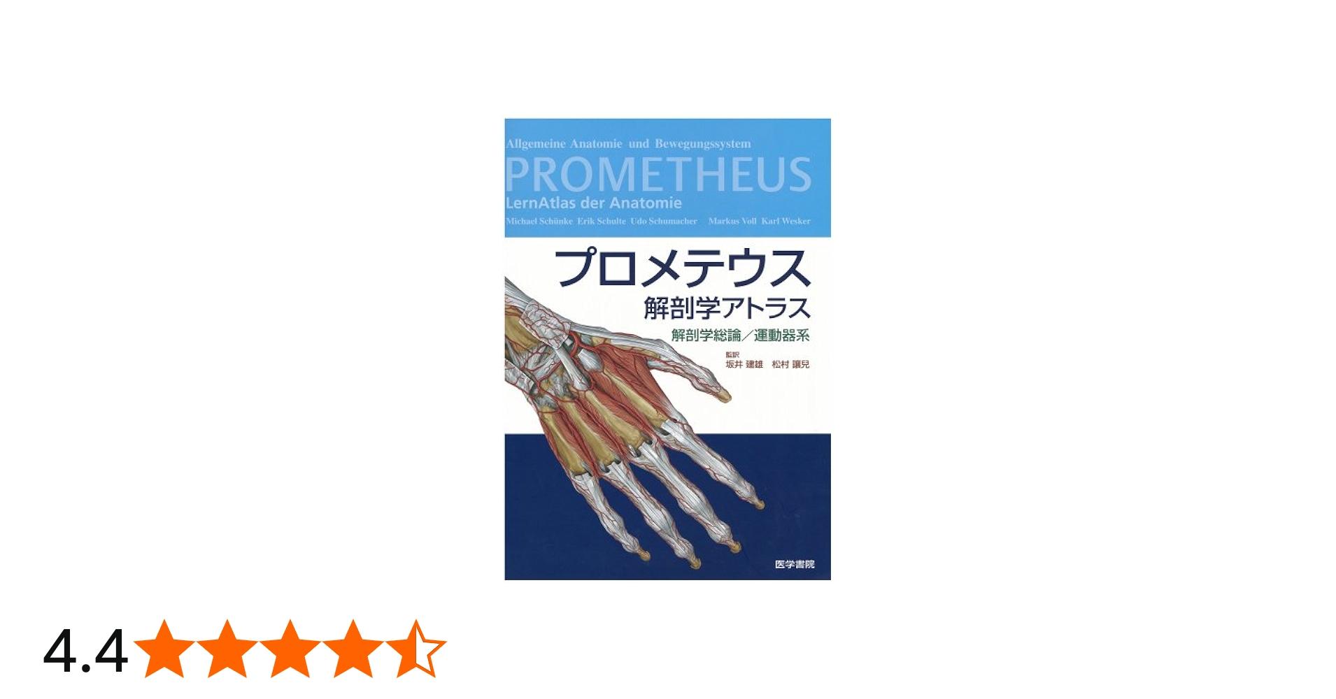 Amazon.co.jp: プロメテウス解剖学アトラス解剖学総論・運動器系