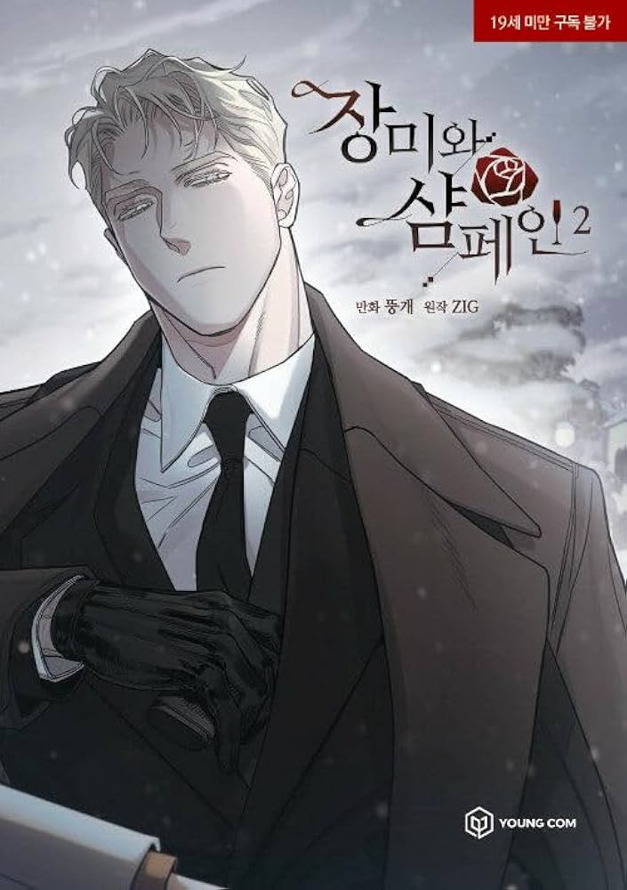 韓国マンガ 薔薇とシャンパン 2巻 / Ttung gae、ZIG (原作) [並行輸入