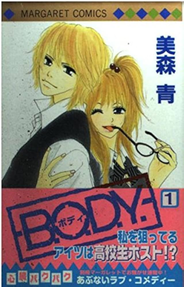 Amazon.co.jp: B.O.D.Y. 1 (マーガレットコミックス) : 美森 青: 本