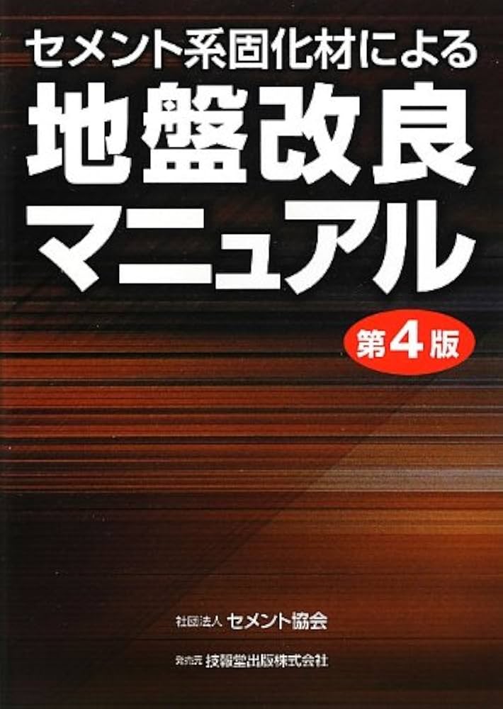 セメント系固化材による地盤改良マニュアル(第4版) | セメント協会