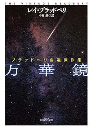 万華鏡 (ブラッドベリ自選傑作集)』｜感想・レビュー・試し読み - 読書