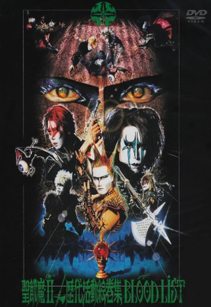 Amazon.co.jp: 歴代活動絵巻集 BLOOD LIST [DVD] : 聖飢魔II, 聖飢魔II