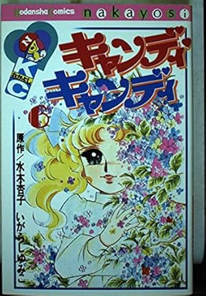 キャンディ・キャンディ (9) 講談社コミックスなかよし (325巻