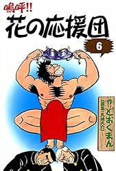 嗚呼！！ 花の応援団 （7） | どおくまん, 太地大介 | マンガ | Kindle