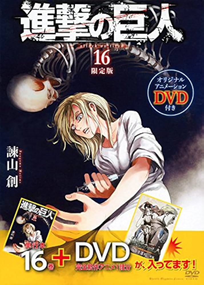 DVD付き 進撃の巨人(16)限定版 (講談社コミックス) | 諫山 創 |本