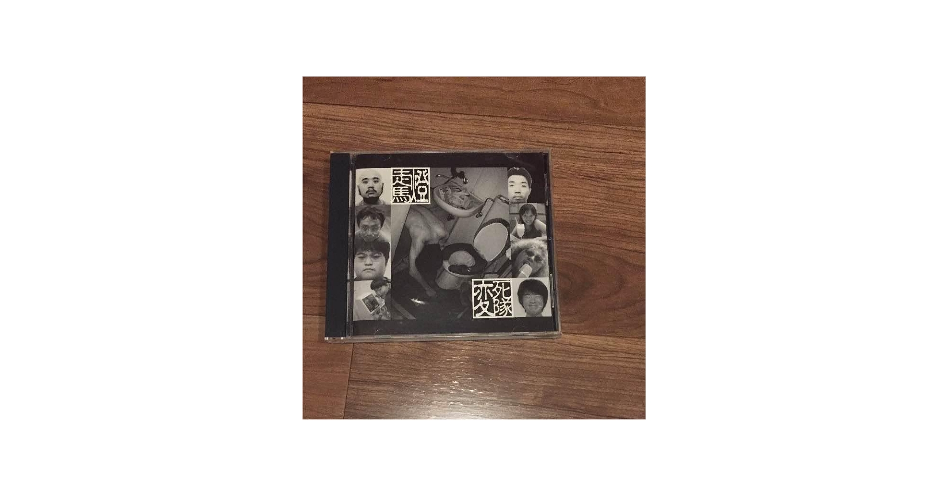 Amazon.co.jp: 伊集院光 走馬燈 変死隊 CD : おもちゃ