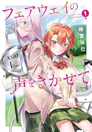 オーイ!とんぼ 第55巻 (ゴルフダイジェストコミックス) | かわさき健