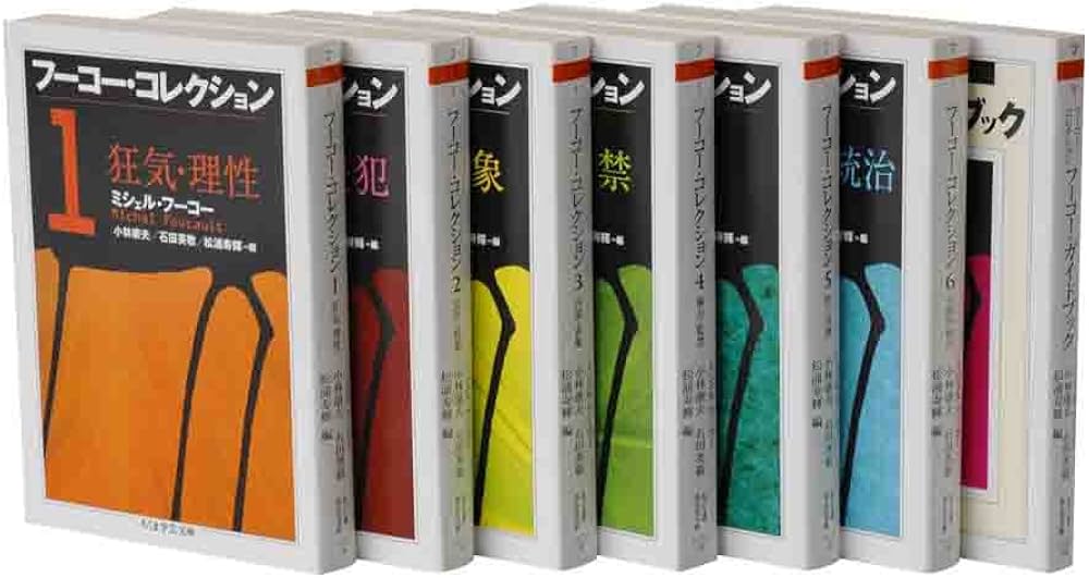 フーコー・コレクション 全7冊セット (ちくま学芸文庫) | ミシェル