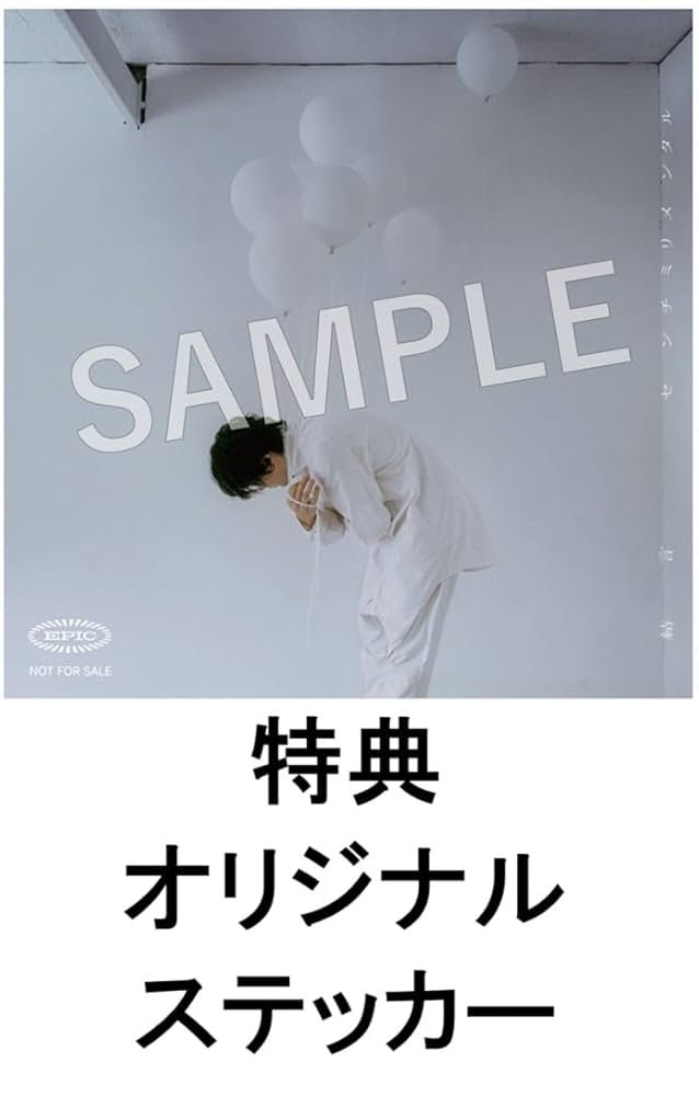 Amazon.co.jp: 【限定特典付き】「映画 ギヴン 海へ」主題歌 センチ