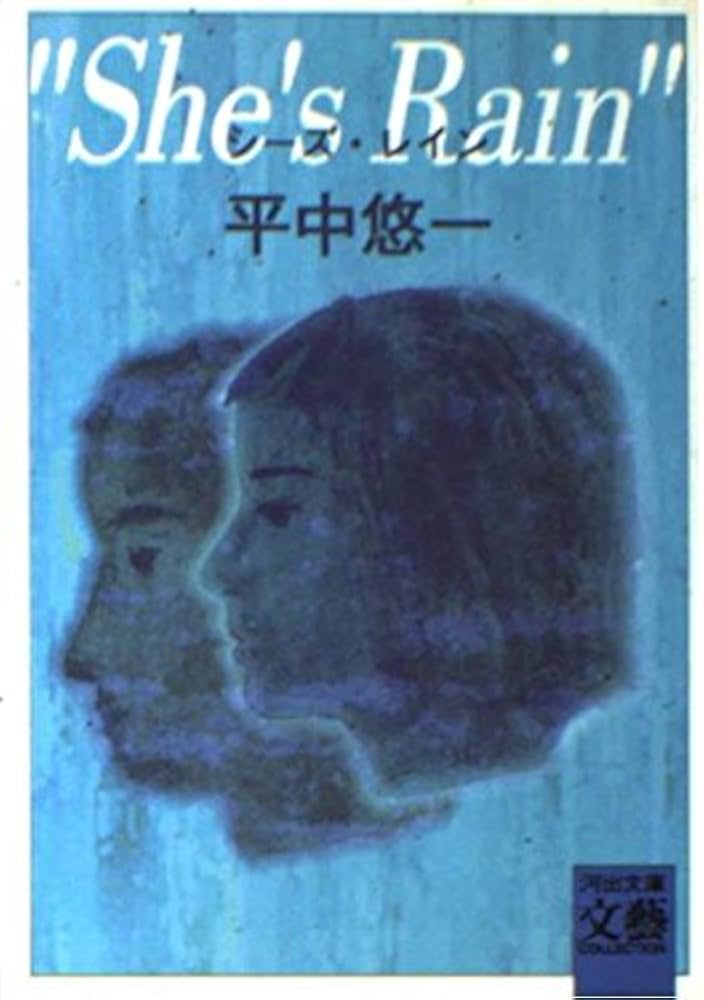 シーズ・レイン (河出文庫 ひ 2-1 BUNGEI Collection) | 平中 悠一 |本