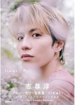 Amazon.co.jp: 【特典：サイン入りお手紙】志尊淳アニバーサリー写真集