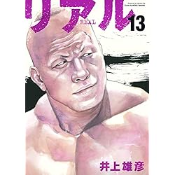 Amazon.co.jp: リアル 1~16巻セット : 本