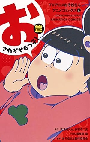 Amazon.co.jp: TVアニメおそ松さんアニメコミックス 1 おさわがせ6つ子
