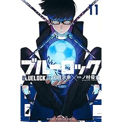 ブルーロック 1-11巻 新品セット (講談社コミックス) | ノ村 優介