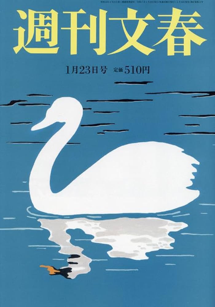 週刊文春 2025年 1/23 号 [雑誌] |本 | 通販 | Amazon