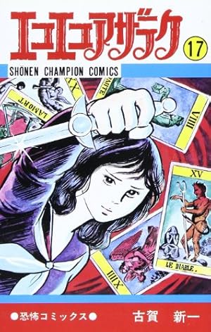 Amazon.co.jp: エコエコアザラク (6) (少年チャンピオン・コミックス